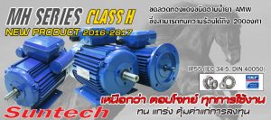 มอเตอร์ไฟฟ้า suntech